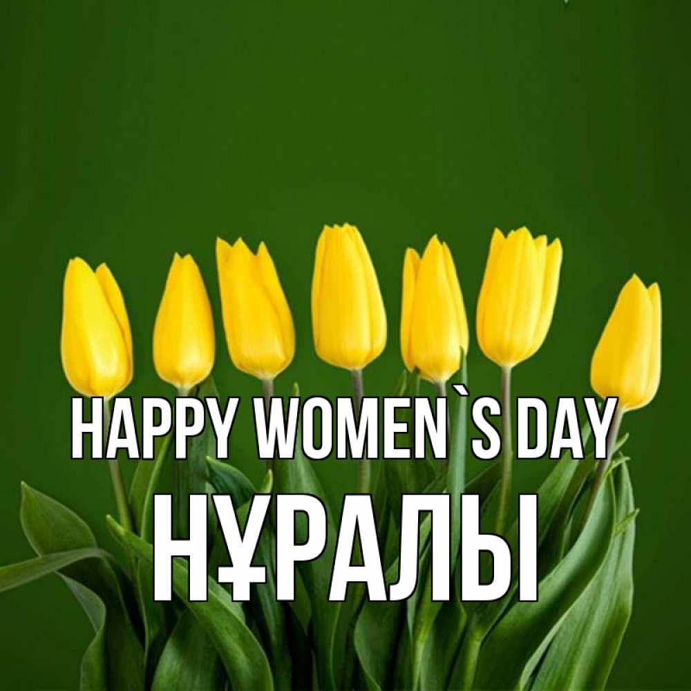 Greetings card с именем, НҰРАЛЫ happy women`s day желтого цвета 3 Greetings with text for free download 